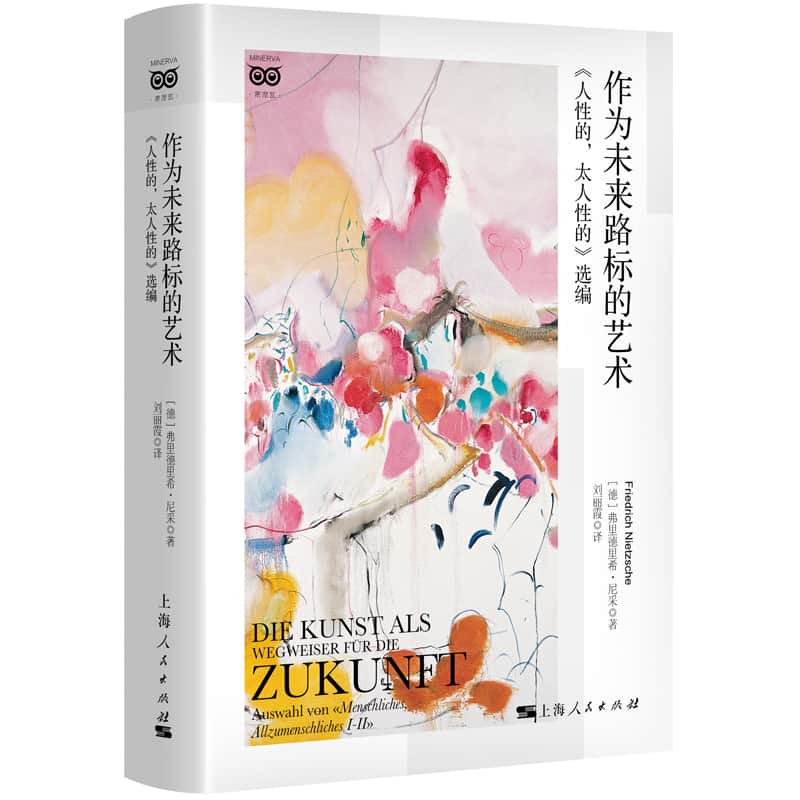 作为未来路标的艺术—《人性的，太人性的》选编—Auswahl von 《Menschliches, Allzumenschliches Ⅰ-Ⅱ)