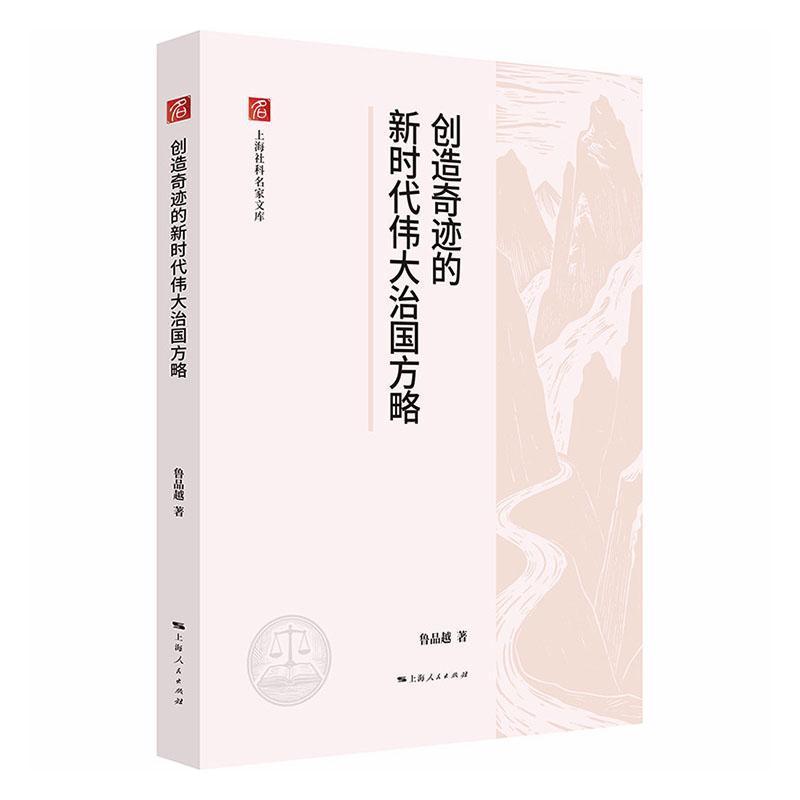 创造奇迹的新时代伟大治国方略