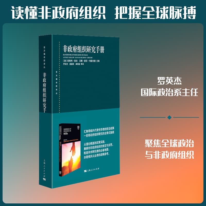 非政府组织研究手册