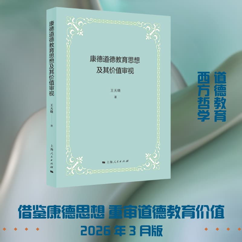 康德道德教育思想及其价值审视
