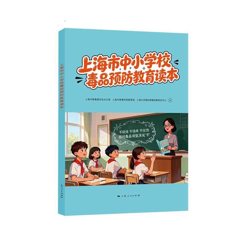 上海市中小学校毒品预防教育读本