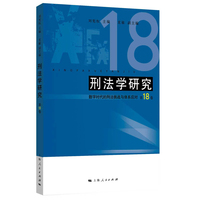 刑法学研究·数字时代的刑法挑战与体系应对