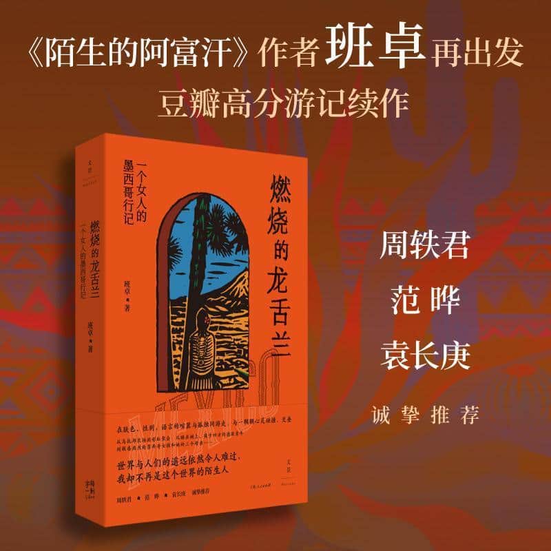 燃烧的龙舌兰—一个女人的墨西哥行记
