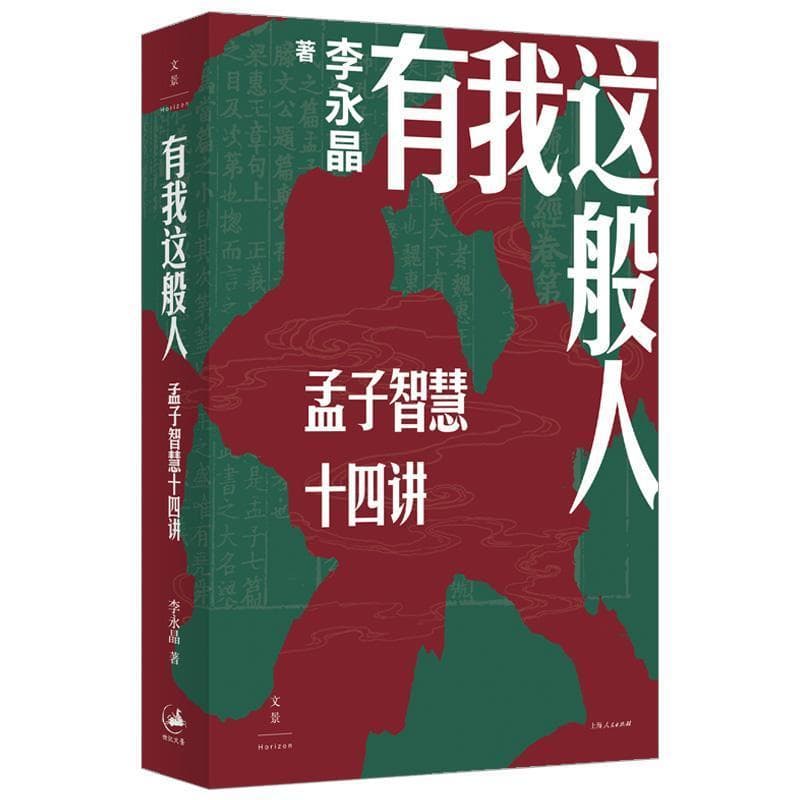 有我这般人—孟子智慧十四讲