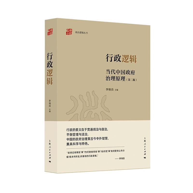 行政逻辑—当代中国政府治理原理