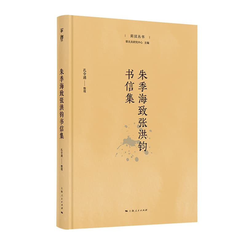 朱季海致张洪钧书信集