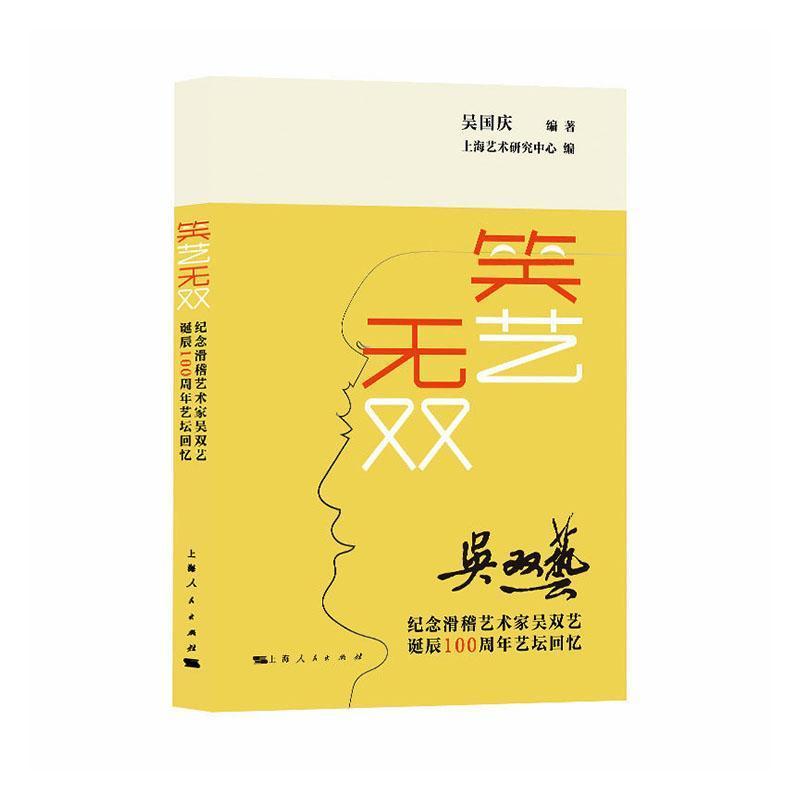 笑艺无双—纪念滑稽艺术家吴双艺诞辰100周年艺坛回忆
