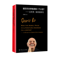 诺贝尔文学奖颁给一个小丑？—达里奥·福喜剧研究—a study of Dario Fo's comedy