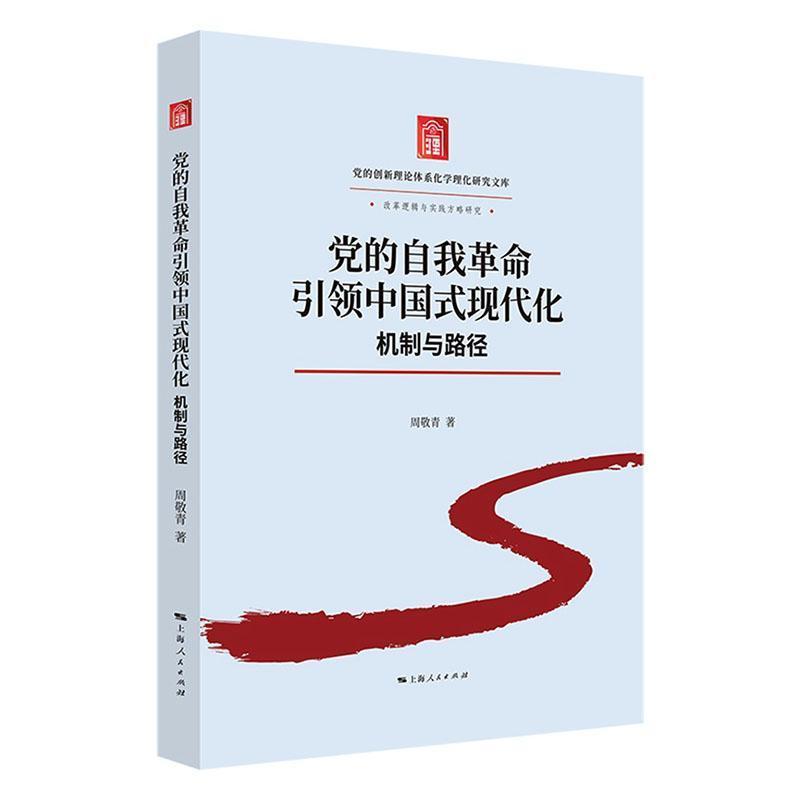 党的自我革命引领中国式现代化—机制与路径