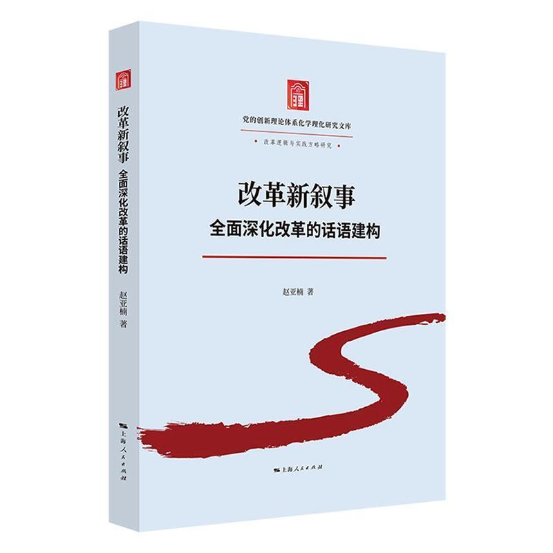 改革新叙事全面深化改革的话语建构