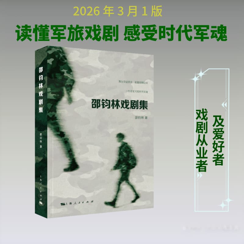 邵钧林戏剧集