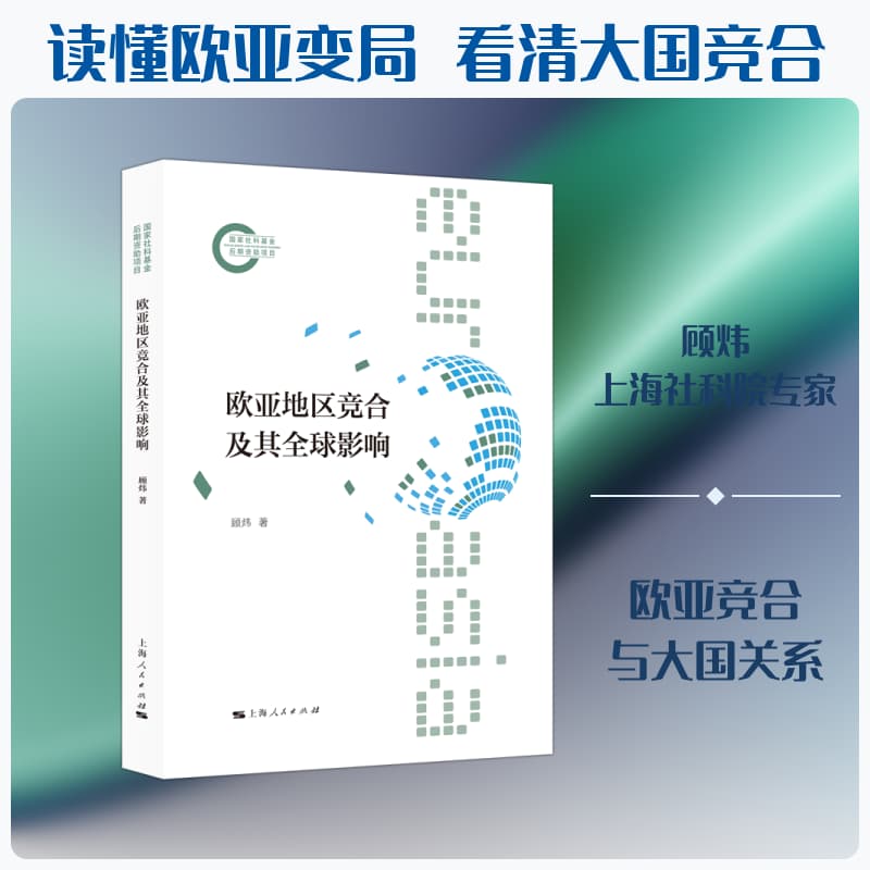 欧亚地区竞合及其全球影响