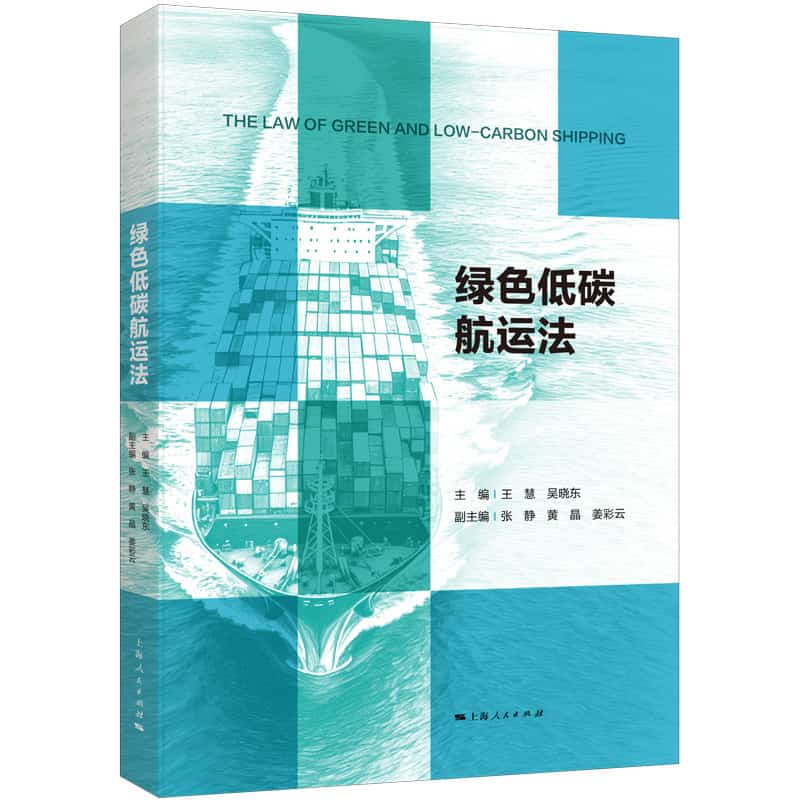 绿色低碳航运法