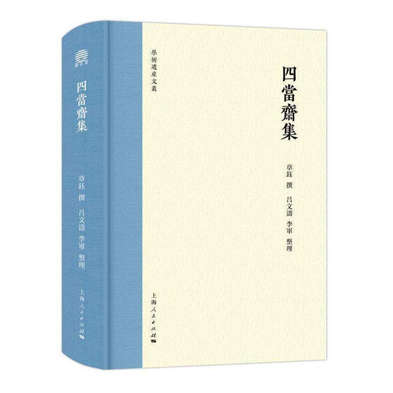 四当斋集