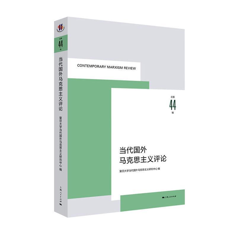 当代国外马克思主义评论(总第44辑)(43, quarterly)