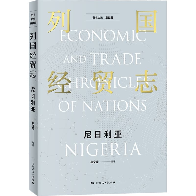列国经贸志:尼日利亚:Nigeria