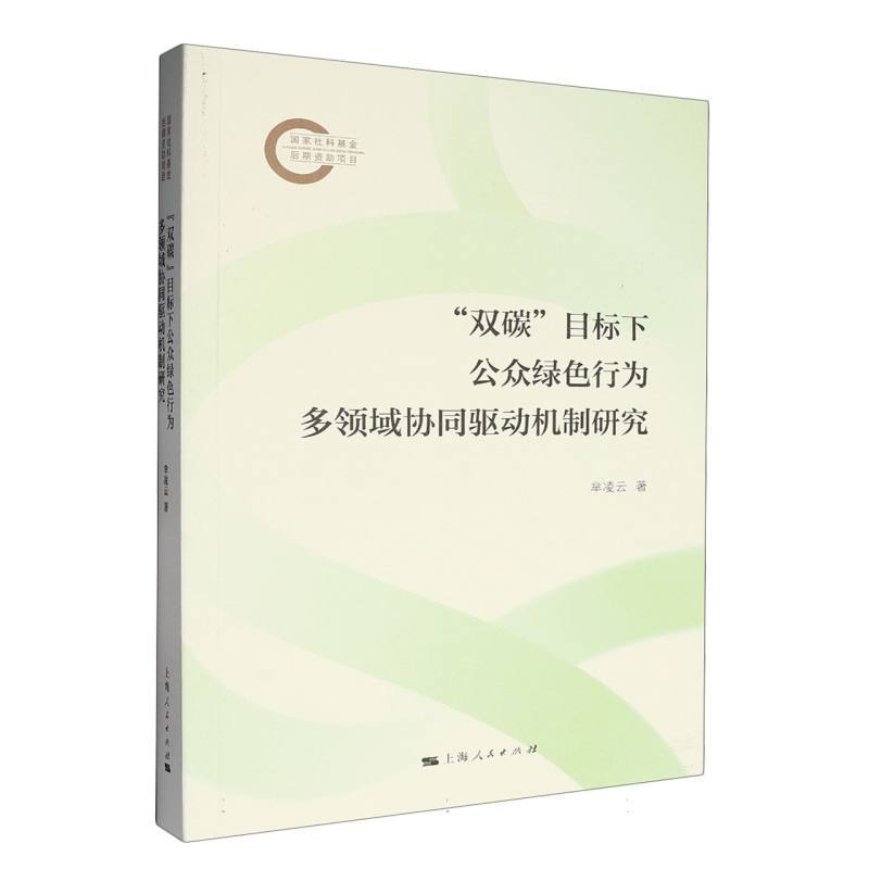 “双碳”目标下公众绿色行为多领域协同驱动机制研究