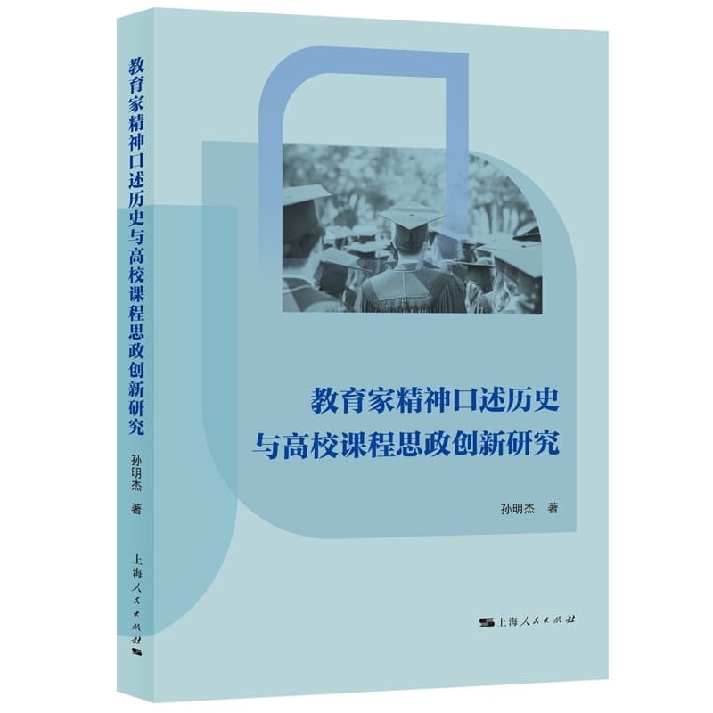 教育家精神口述历史与高校课程思政创新研究