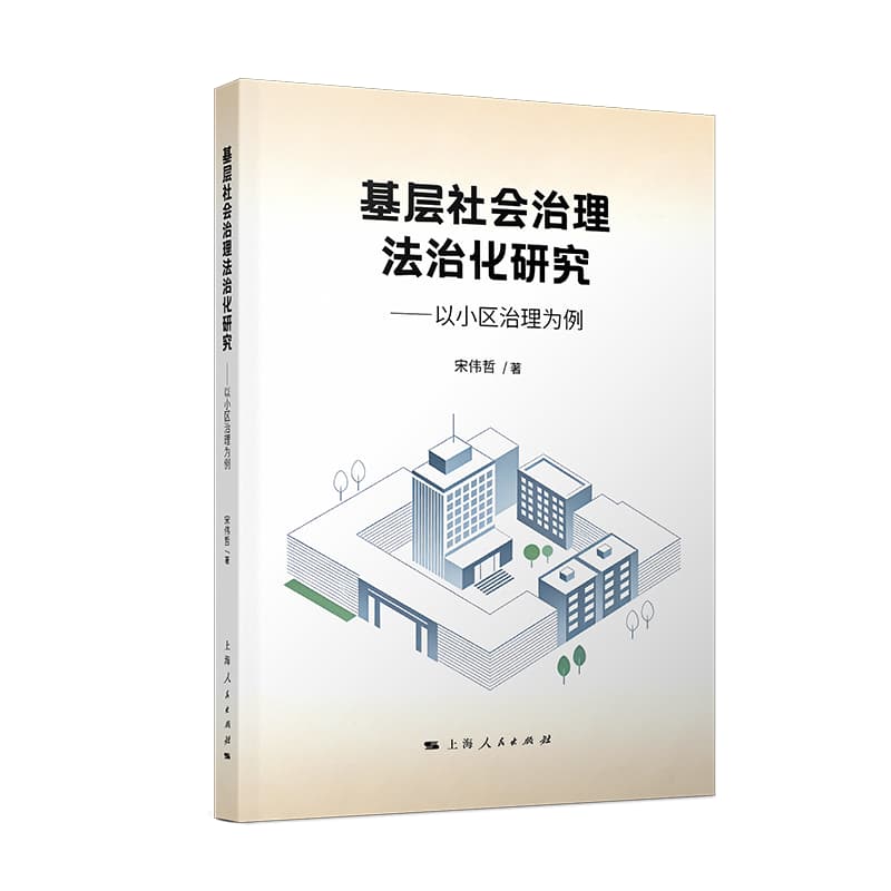 基层社会治理法治化研究—以小区治理为例