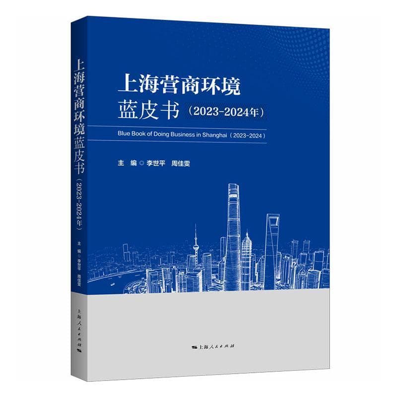 上海营商环境蓝皮书(2023-2024年)(2022-2023)