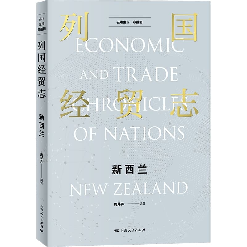列国经贸志:新西兰:New Zealand