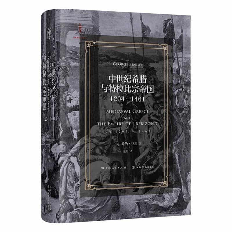中世纪希腊与特拉比宗帝国—1204-1461