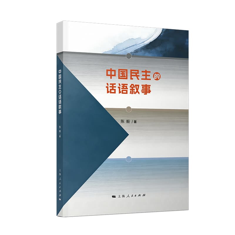 中国民主的话语叙事