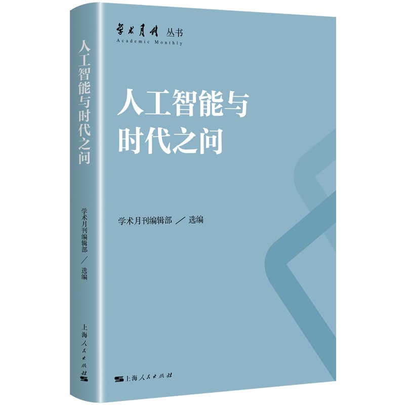 人工智能与时代之问