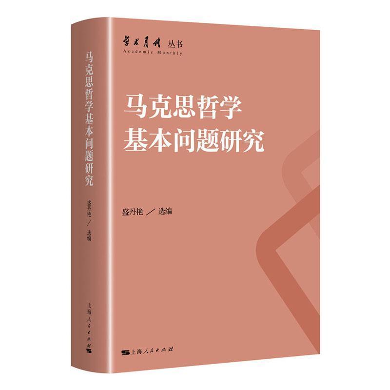 马克思哲学基本问题研究