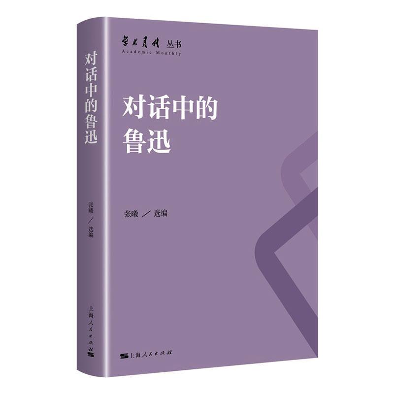对话中的鲁迅