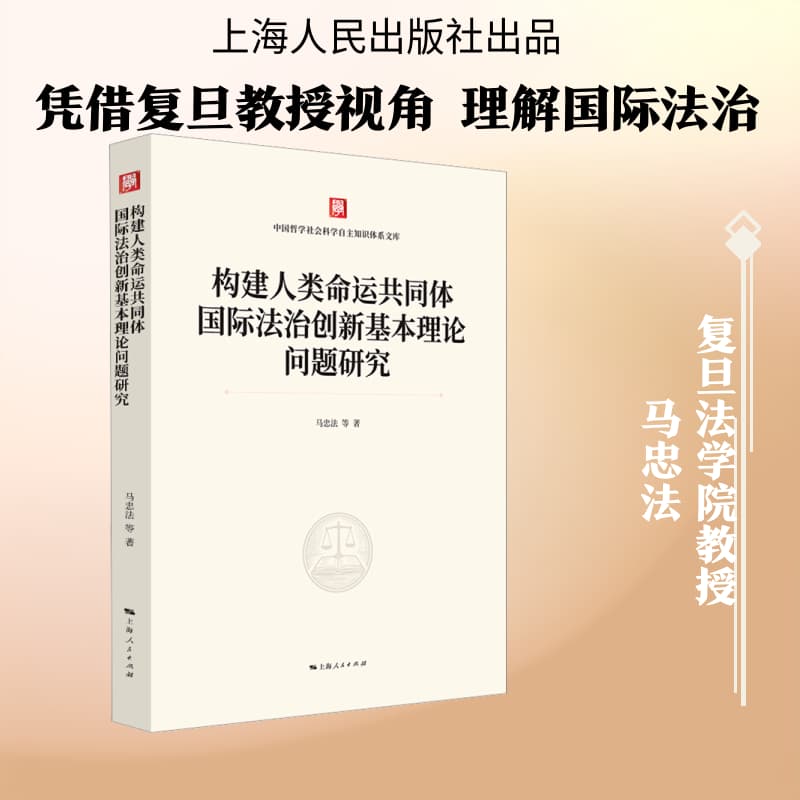 构建人类命运共同体国际法治创新基本理论问题研究