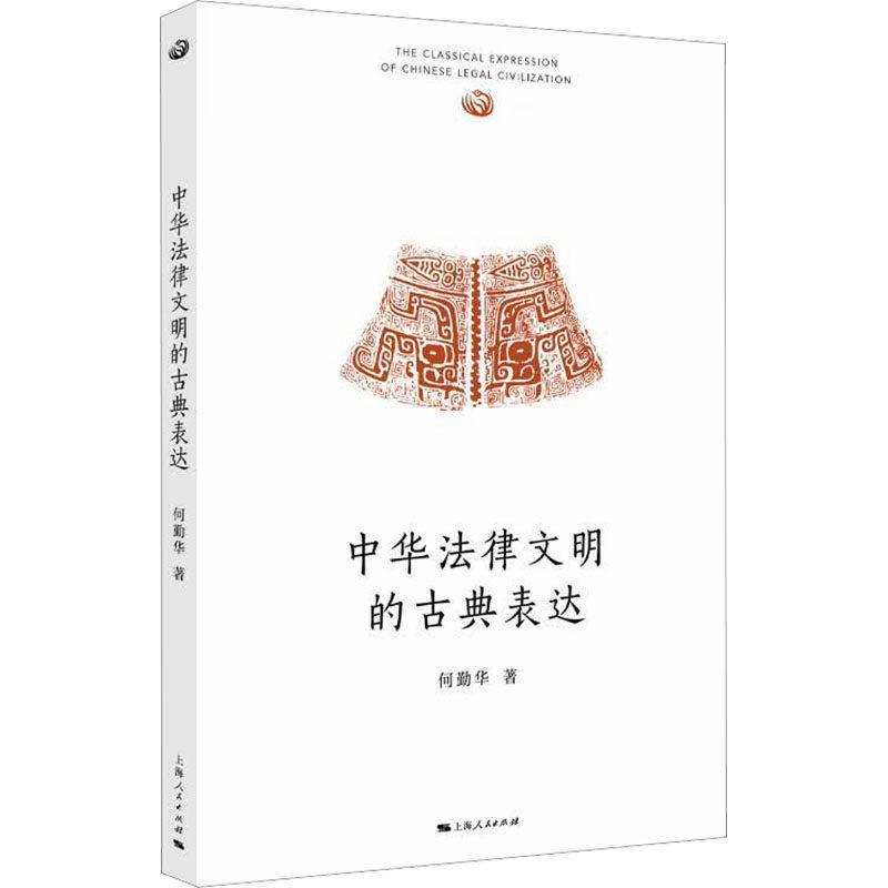 中华法律文明的古典表达