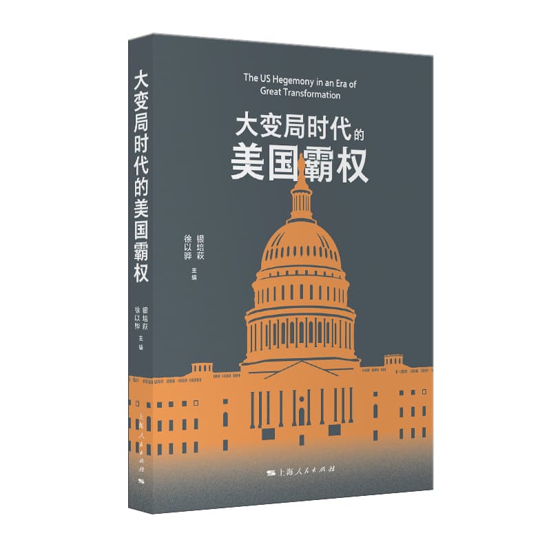 大变局时代的美国霸权