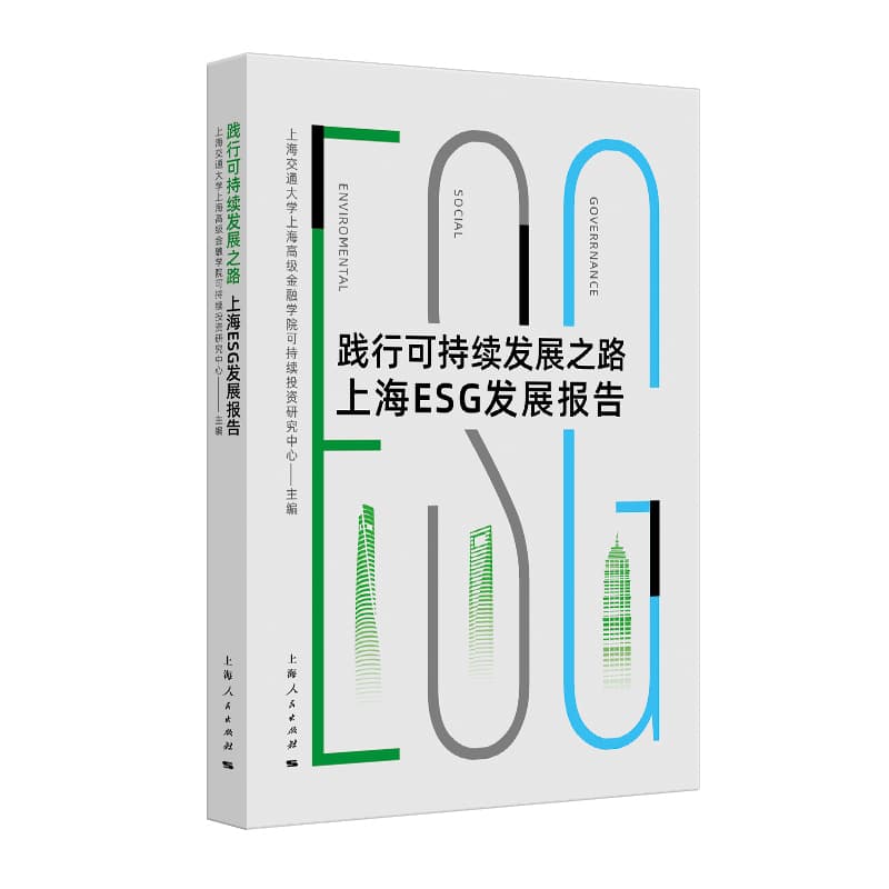 践行可持续发展之路—上海ESG发展报告