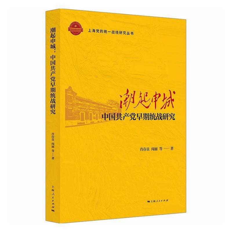 潮起申城—中国共产党早期统战研究