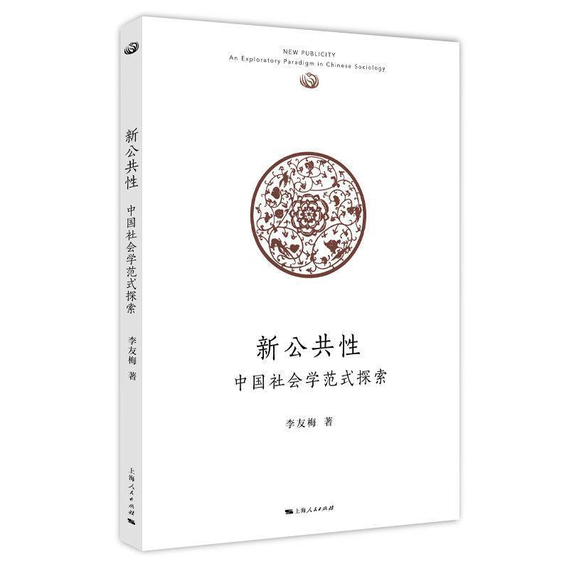新公共性—中国社会学范式探索—an exploratory paradigm in Chinese sociology