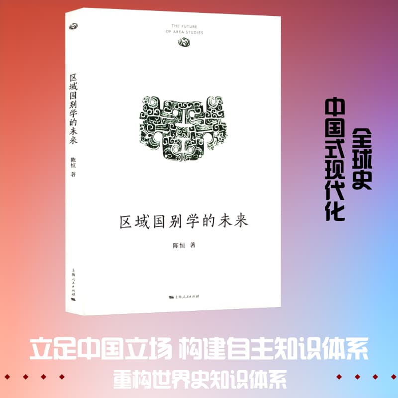 区域国别学的未来