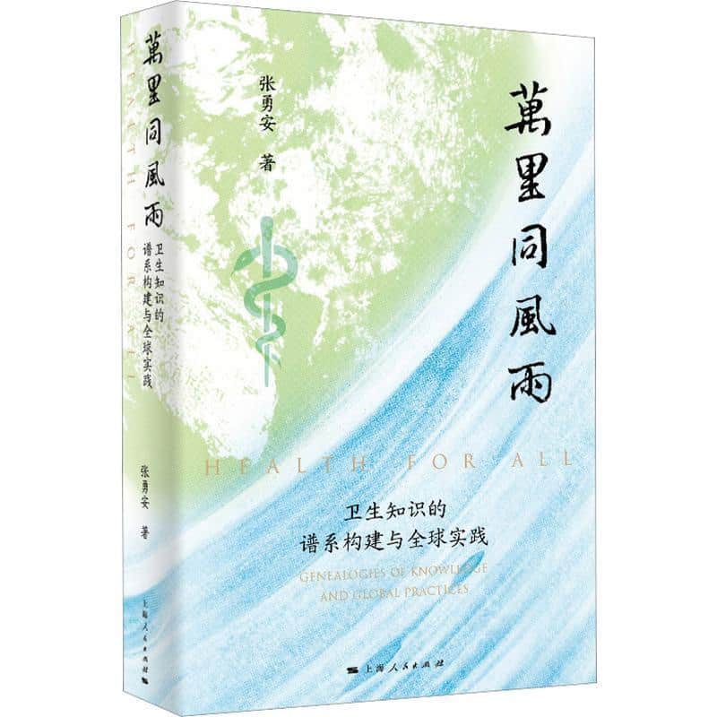 万里同风雨—卫生知识的谱系构建与全球实践—genealogies of knowledge and global practices