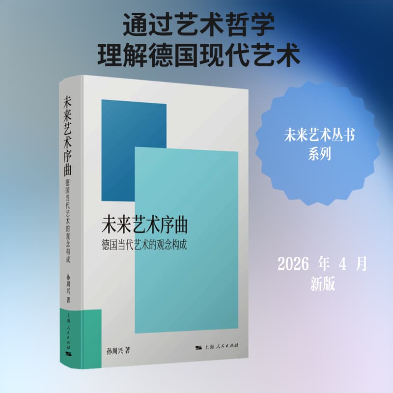 未来艺术序曲—德国当代艺术的观念构成