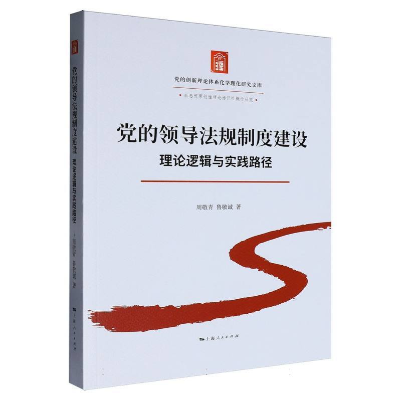 党的领导法规制度建设—理论逻辑与实践路径