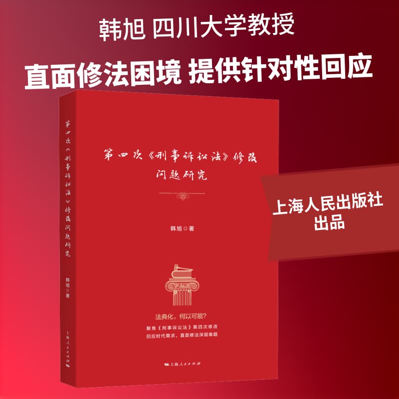 第四次《刑事诉讼法》修改问题研究