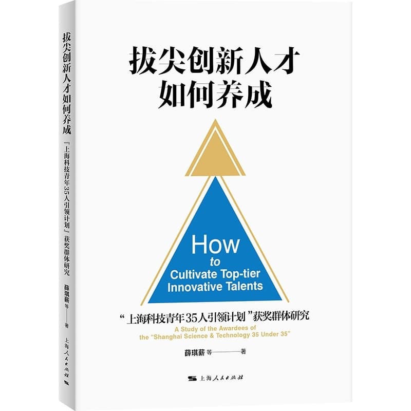 拔尖创新人才如何养成—“上海科技青年35人引领计划”获奖群体研究—a study of the awardees of the "Shanghai science & technology 35 under 35"