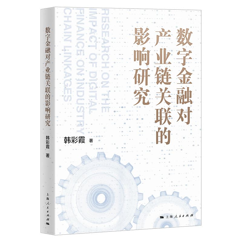 数字金融对产业链关联的影响研究