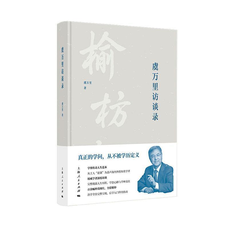 虞万里访谈录