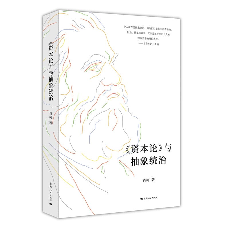《资本论》与抽象统治