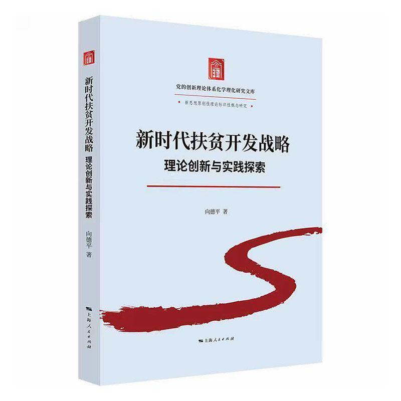 新时代扶贫开发战略—理论创新与实践探索