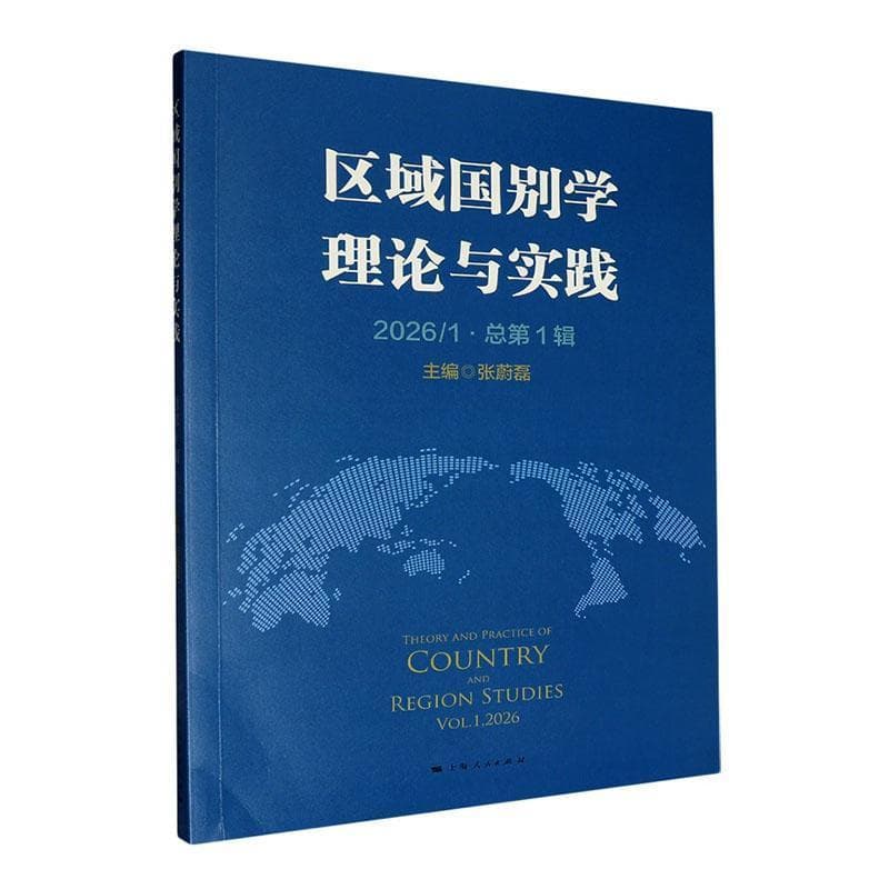 区域国别学理论与实践(2026/1·总第1辑)(Vol.1,2026)