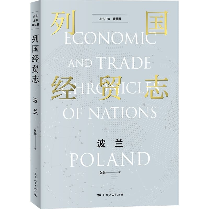 列国经贸志:波兰:Poland