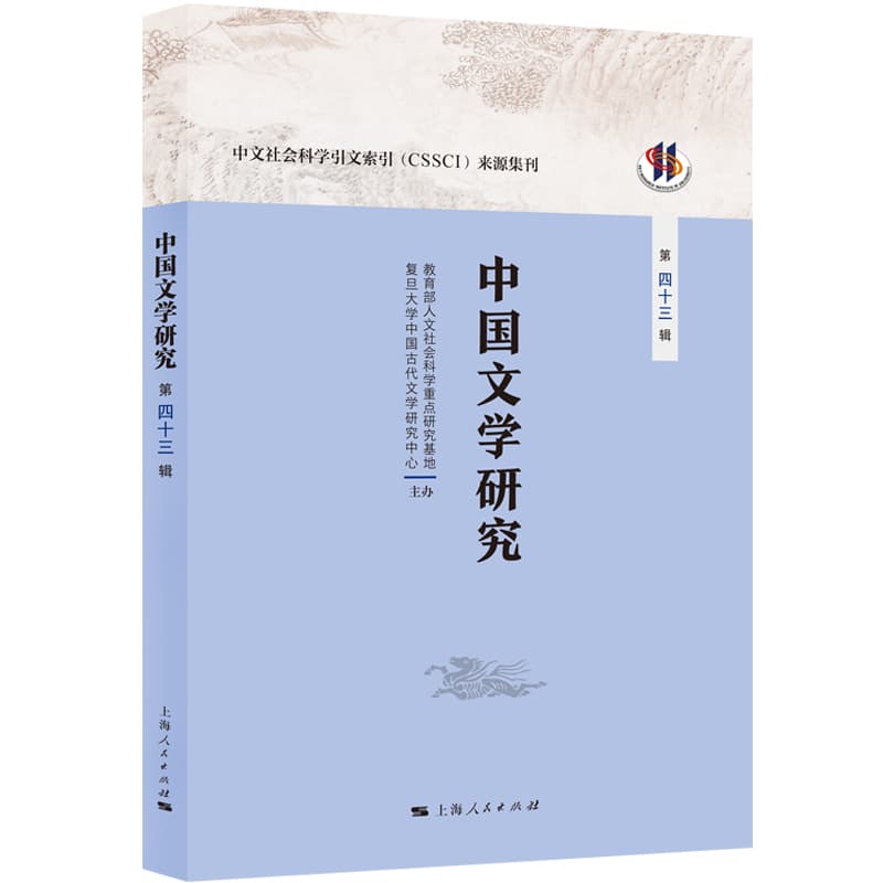 中国文学研究(第四十三辑)