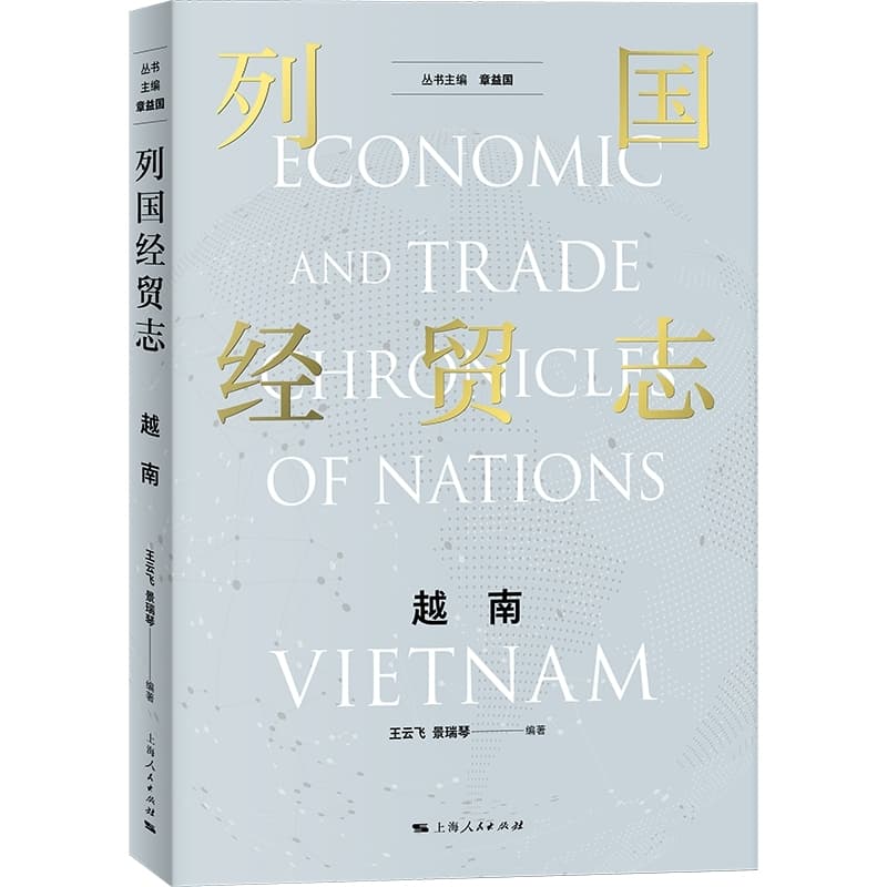 列国经贸志:越南:Vietnam